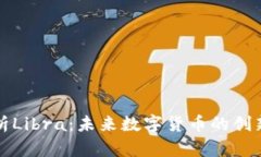 全面解析Libra：未来数字货币的创新与挑战