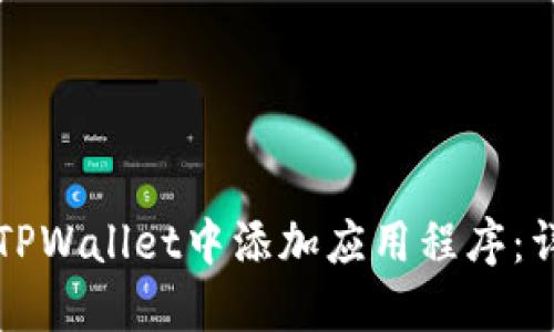 如何在TPWallet中添加应用程序：详尽指南
