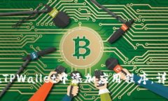 如何在TPWallet中添加应用程序：详尽指南