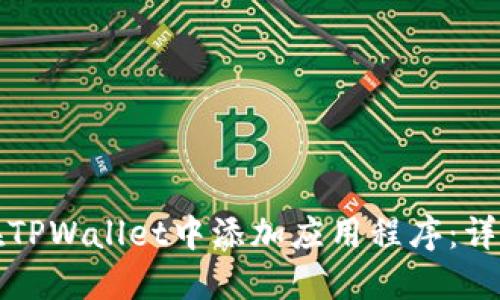 如何在TPWallet中添加应用程序：详尽指南