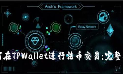 如何在TPWallet进行法币交易：完整指南