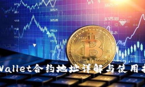 TPWallet合约地址详解与使用指南
