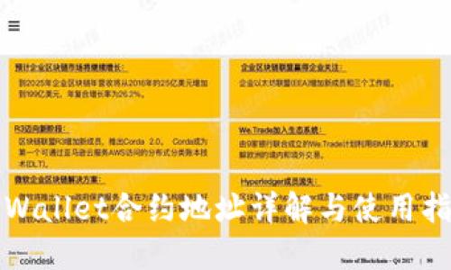 TPWallet合约地址详解与使用指南