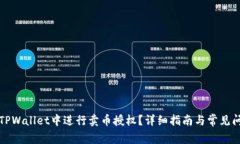 如何在TPWallet中进行卖币授权？详细指南与常见问