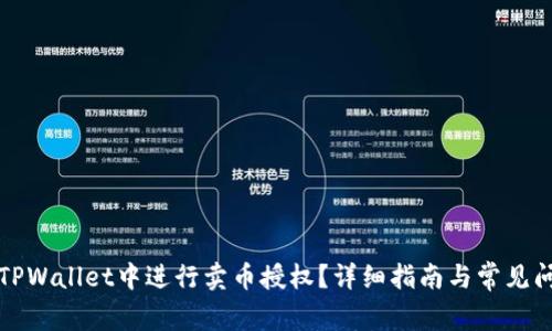 如何在TPWallet中进行卖币授权？详细指南与常见问题解答