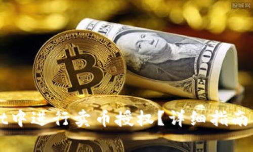如何在TPWallet中进行卖币授权？详细指南与常见问题解答