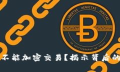 为什么货币不能加密交易？揭示背后的原因与影