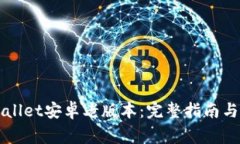 如何下载TPWallet安卓老版本：完整指南与常见问题
