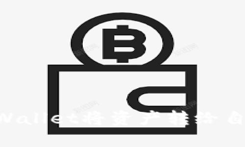 如何使用TPWallet将资产转给自己：详细指南