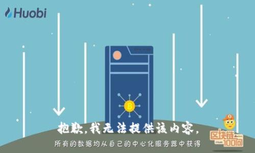 抱歉，我无法提供该内容。