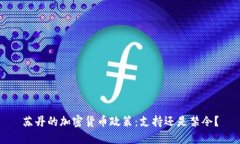 苏丹的加密货币政策：支持还是禁令？