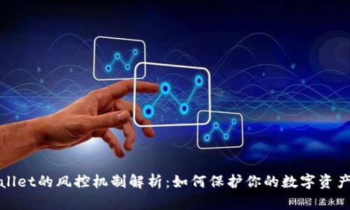 TPWallet的风控机制解析：如何保护你的数字资产安全