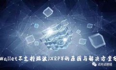 TPWallet不支持瑞波（XRP）的原因与解决方案分析
