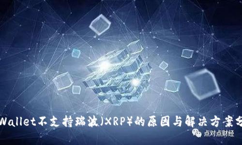 TPWallet不支持瑞波（XRP）的原因与解决方案分析