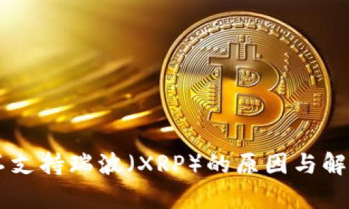 TPWallet不支持瑞波（XRP）的原因与解决方案分析