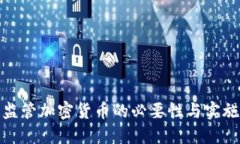 加强监管加密货币的必要性与实施策略