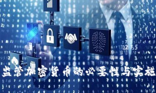 加强监管加密货币的必要性与实施策略