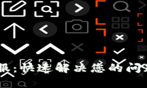 TokenPocket电话客服：快速解决您的问题，提升您的使用体验