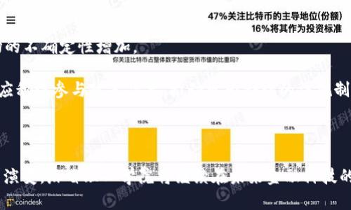 思考一个并且最接近用户搜索需求的，放进 / 标签里，和3个相关的关键词 用逗号分隔，关键词放进 guanjianci/ guanjianci标签里

 麻省理工学院与加密货币：未来金融的创新先锋/   
 guanjianci麻省理工学院，加密货币，区块链技术/ guanjianci  

### 引言

在过去的一段时间里，加密货币已经成为全球金融领域的一种新兴现象。作为一种去中心化的数字资产，加密货币不仅改变了传统金融的运作方式，还引发了对未来金融体系的新思考。在这场颠覆性的浪潮中，麻省理工学院（MIT）作为全球顶尖的研究机构之一，积极参与了加密货币和区块链技术的研究与实践。本文将深入探讨麻省理工学院在加密货币领域的影响、研究成果及其未来趋势。

### 麻省理工学院在加密货币领域的作用

1. 教育与研究
麻省理工学院自成立以来，一直致力于前沿科技的研究。近年来，该校开设了一系列关于加密货币和区块链技术的课程，旨在为学生提供与这一领域相关的知识和技能。课程涵盖了从基础的比特币原理到复杂的智能合约设计，帮助学生理解这些快速发展的技术。

此外，MIT还成立了一些研究中心和实验室，专注于区块链技术的应用与发展。例如，MIT媒体实验室与社区成员合作，探索区块链在数据隐私、透明度提高和金融包容性等方面的应用。

2. 开源项目
麻省理工学院的研究人员还参与了一些开源项目，促进了全球的技术共享与合作。通过开源平台，研究人员和开发者们可以分享他们的研究成果，促进交流与合作。例如，MIT的“比特币开源项目”使得更多的人可以参与到加密货币的开发和创新中。

3. 创业与投资
麻省理工学院不仅注重学术研究，还积极支持学生和校友创业。在加密货币领域，许多来自MIT的科技创业公司获得了风险投资，推动了新技术的商业化。MIT的创投资金和孵化器项目鼓励学生将创新理念转化为实际应用，进一步推动加密货币的发展。

### 麻省理工学院的加密货币课程

4. 学术课程的设计与内容
麻省理工学院的加密货币课程往往结合实用案例进行授课，使学生不仅学习理论知识，还能通过实际操作理解这项技术。例如，《加密货币和区块链技术概论》这门课程涵盖比特币的历史、机制、市场动态，以及如何使用这些工具增强数字经济的可靠性和透明度。

课程内容包括经济学原则、计算机科学基础、法律问题等，使学生掌握全面的知识体系。这种跨学科的学习方式使得学生具备分析和解决加密货币相关问题的能力。

5. 实践性项目与挑战赛
为了进一步提升学生的实践能力，MIT还组织了一些与加密货币相关的黑客松（Hackathon）和挑战赛。学生们可以组建团队，围绕特定主题开发项目，体验加密货币技术的真实应用。这些活动不仅提高了学生的团队合作能力和创新思维能力，还帮助他们在实践中修正理论知识的不足。

### 未来的趋势与挑战

6. 加密货币的未来趋势
随着技术的发展和市场的变化，麻省理工学院在加密货币领域的影响也在不断扩大。未来，随着企业和政府对区块链技术的采用加速，麻省理工学院将继续成为推动这一领域创新的重要力量。

从金融科技的角度看，加密货币和区块链技术将推动智能合约、供应链金融和去中心化金融（DeFi）的发展。麻省理工学院的研究人员将继续探索这些领域的新机会，并为全球经济的数字化转型提供支持。

7. 面临的挑战
尽管加密货币的发展前景广阔，但也面临许多挑战。例如，安全性问题、监管政策的不确定性、市场波动性等，都可能影响到加密货币的广泛采用。在这样的环境中，麻省理工学院需要与政策制定者、企业和社区紧密合作，共同应对这些挑战。

### 相关问题探讨

#### 问题一：麻省理工学院如何推动区块链技术的普及？

1. 麻省理工学院的角色和贡献

麻省理工学院（MIT）以其卓越的学术声誉和强大的科技实力，积极推动区块链技术的普及。首先，MIT通过开设多个与区块链相关的课程，向学生传授这项技术的基础知识和应用场景。课程内容涵盖区块链的工作原理、智能合约的实现、加密货币的市场行为等，这些都帮助学生建立对区块链的全面理解。

其次，MIT还组织各种研讨会、讲座和工作坊，邀请行业专家分享最新的研究成果和实践经验，这不仅为学生提供了宝贵的学习机会，也为业内人士搭建了交流的平台。此外，MIT还设立了多个研究中心，聚焦于区块链技术的创新和应用，促进跨学科的研究合作。

#### 问题二：加密货币对传统金融体系的影响是什么？

2. 加密货币与传统金融的关系

加密货币的兴起对传统金融体系带来了深远的影响。首先，加密货币作为一种去中心化的数字资产，消除了对中介机构的依赖，降低了交易成本。用户可以直接在链上进行价值的兑换，提高了交易的透明度和效率。

其次，加密货币的出现催生了新的金融服务模式，例如去中心化金融（DeFi），这些模式不仅加速了交易的速度，也极大地提升了金融服务的可及性，尤其是对那些传统金融服务覆盖不足的地区。此时，传统金融机构需要重新审视自己的商业模式，以适应加密货币带来的新挑战。

#### 问题三：麻省理工学院加密货币项目的成功案例有哪些？

3. 成功的实例分析

麻省理工学院在加密货币领域的多个研究项目取得了显著的成功。例如，“MIT比特币赠赠计划”就是一个成功的案例，旨在通过向每位新生分发一定数量的比特币，促使他们学习和了解比特币的使用和潜在价值。这一举措不仅成功吸引了广泛的关注，也提高了学生对加密货币的实际认知。

此外，MIT的“区块链技术和社会”项目，通过研究区块链在社会经济各个方面的应用，探索如何利用区块链技术解决实际问题，为社会发展提供了新的思路和方法。

#### 问题四：未来加密货币技术的发展方向是什么？

4. 加密货币的前景展望

未来，加密货币技术的发展方向主要集中在以下几个方面。首先，随着技术的进步，加密货币的安全性和效率将得到进一步提升。例如，通过更高级的加密算法和共识机制，可以有效降低网络攻击的风险，并提高交易的处理速度。

其次，更多的金融机构和企业将开始采用区块链技术，从而推动加密货币在实际应用中的普及。未来的加密货币可能不仅仅作为一种支付工具，更可能成为新一代金融资产、合约执行的基础，甚至是在供应链管理和身份识别等领域的关键技术。

#### 问题五：政策和法规对加密货币的影响有多大？

5. 政策法规的重要性

政策和法规对加密货币的发展起着重要的影响。首先，各国政府对加密货币的监管态度不同，有的国家出台了支持政策，以促进创新，而有的国家则采取了限制措施，导致市场的不确定性增加。

随着加密货币市场的扩大，全球公认的监管框架的需求愈加迫切。合理的监管不仅可以保护投资者的权益，也能促进加密货币市场的稳定发展。因此，麻省理工学院在研究中应积极参与政策倡导，推动更为合理的法规制定。

### 结论

麻省理工学院在加密货币的教育与研究方面起着无可替代的作用。通过教学、科研和创业支持，MIT不断推动这一领域的创新与发展。随着加密货币技术的不断进步和市场的演变，麻省理工学院将继续在未来金融科技的浪潮中引领潮流，促进人类社会向更加智能和透明的方向发展。