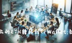 如何将火币上的ETH转移到TPWallet：链及步骤详解