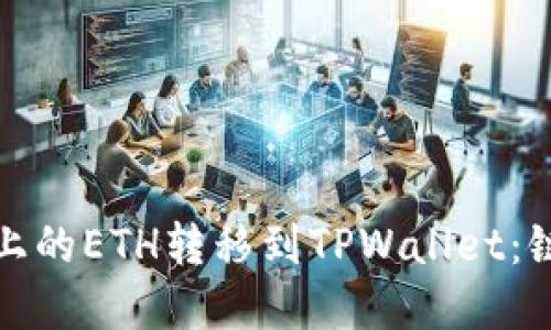 如何将火币上的ETH转移到TPWallet：链及步骤详解
