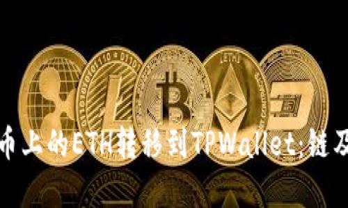如何将火币上的ETH转移到TPWallet：链及步骤详解