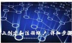如何在TPWallet上创建和注册账户：详细步骤与常见
