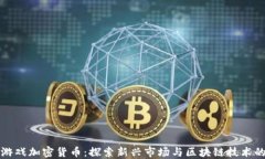 韩国游戏加密货币：探索新兴市场与区块链技术