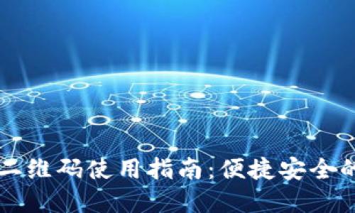 TPWallet万能二维码使用指南：便捷安全的数字资产管理
