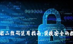 TPWallet万能二维码使用指南：便捷安全的数字资产