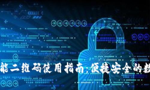 TPWallet万能二维码使用指南：便捷安全的数字资产管理