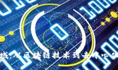 加密货币延伸领域：从区块链技术到去中心化金