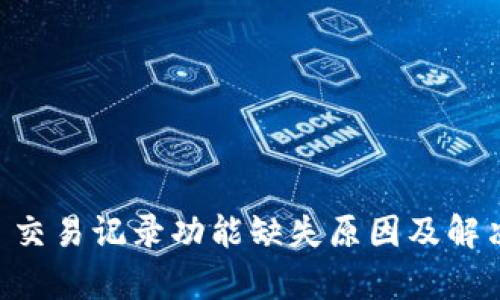 TPWallet 交易记录功能缺失原因及解决办法解析