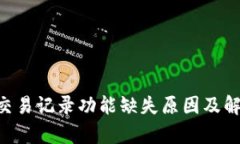 TPWallet 交易记录功能缺失原因及解决办法解析