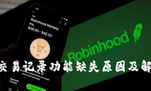 TPWallet 交易记录功能缺失原因及解决办法解析
