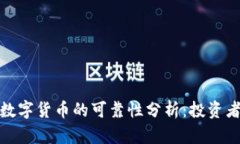 加密数字货币的可靠性分析：投资者必读