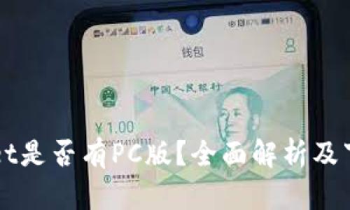 TPWallet是否有PC版？全面解析及下载指南