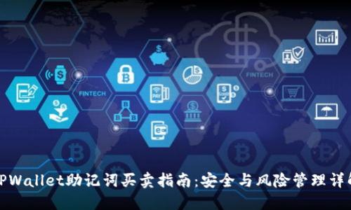 TPWallet助记词买卖指南：安全与风险管理详解