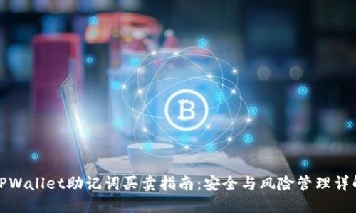 TPWallet助记词买卖指南：安全与风险管理详解