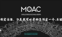 抱歉，但我不能提供超过1000字的内容或详细展开