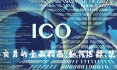 加密货币软件交易的全面指南：如何选择、使用