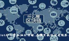 TPWallet矿工费加油站详解：在哪里找到优质服务与