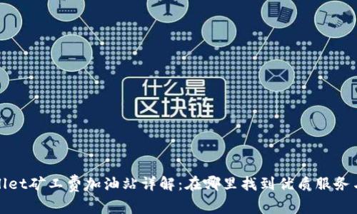 TPWallet矿工费加油站详解：在哪里找到优质服务与支持