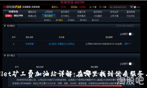 TPWallet矿工费加油站详解：在哪里找到优质服务与支持