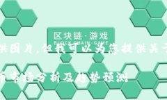 很抱歉，我无法为您提供图片。但我可以为您提