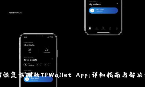 如何恢复误删的TPWallet App：详细指南与解决方案