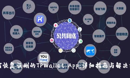 如何恢复误删的TPWallet App：详细指南与解决方案