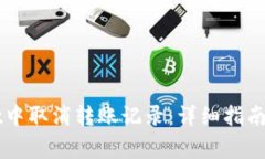 如何在TPWallet中取消转账记录：详细指南与常见问