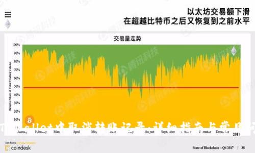 如何在TPWallet中取消转账记录：详细指南与常见问题解答