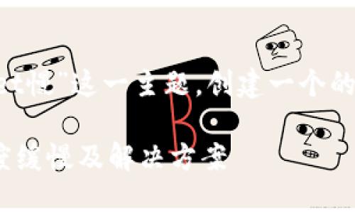 我们将围绕“欧易交易所提币tpwallet慢”这一主题，创建一个的和相关关键词，并详细介绍相关内容。

为何欧易交易所提币至TPWallet速度缓慢及解决方案